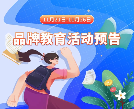 美女约小骚逼被我搞11月21日-11月26日品牌教育活动预告